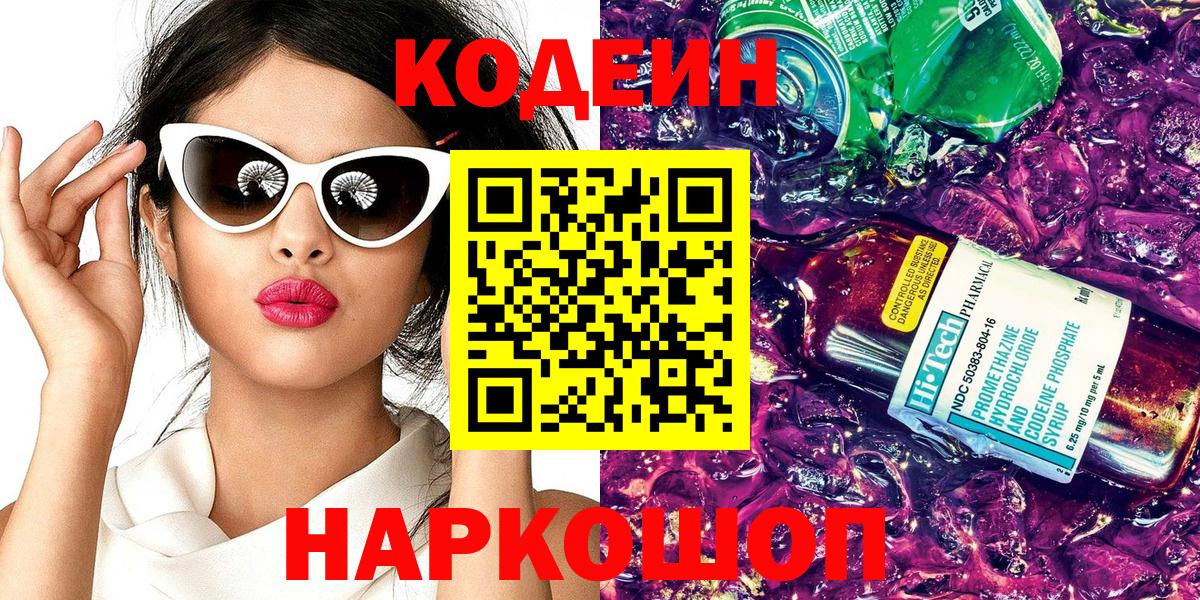 Кодеин напиток Lean (лин)  Вход с VPN  Codein Purple Drank  Апшеронск 