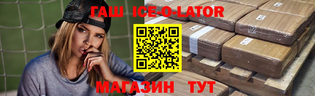 ГАШИШ ice o lator Апшеронск